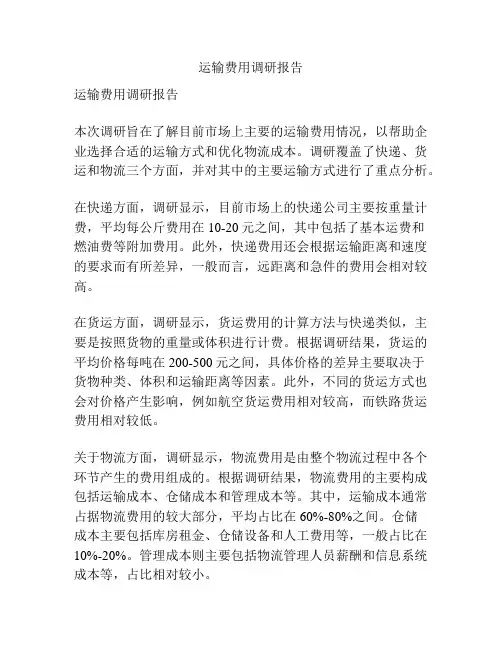 运输费用调研报告