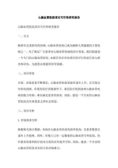 心脑血管医院项目可行性研究报告