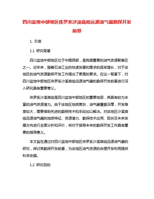 四川盆地中部地区侏罗系沙溪庙组远源油气藏勘探开发前景