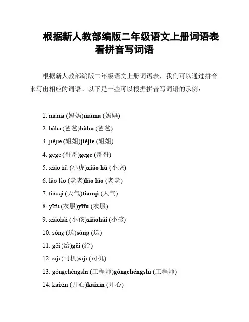 根据新人教部编版二年级语文上册词语表看拼音写词语