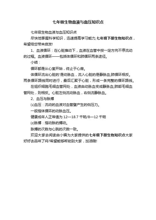 七年级生物血液与血压知识点
