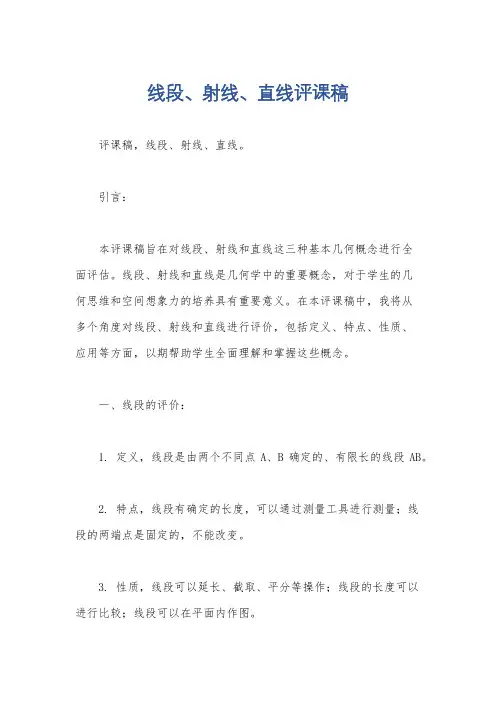 线段、射线、直线评课稿