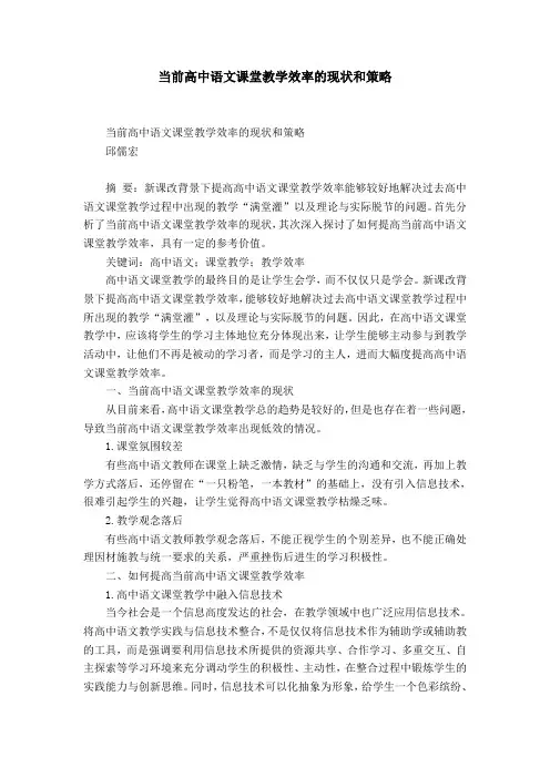 当前高中语文课堂教学效率的现状和策略