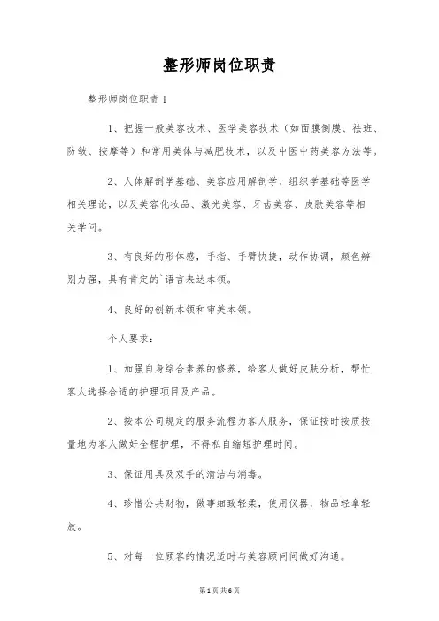 整形师岗位职责
