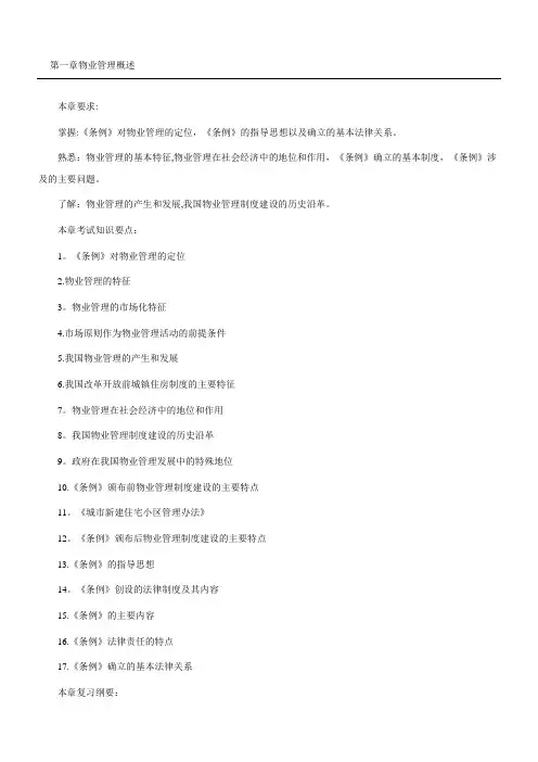物业管理基本制度守则与政策