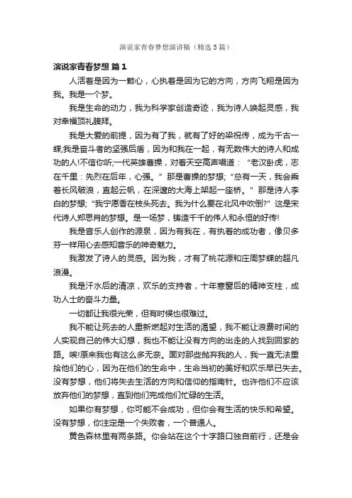 演说家青春梦想演讲稿（精选5篇）