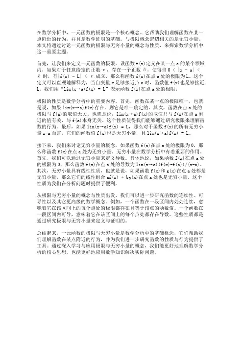 数学分析中的一元函数极限与无穷小量