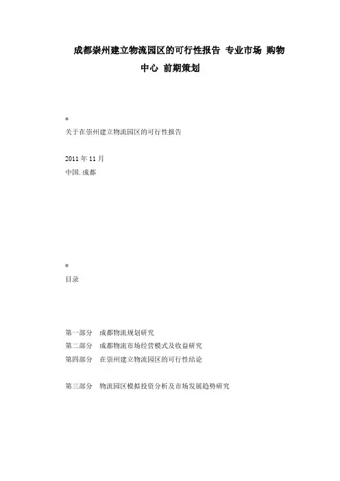 成都崇州建立物流园区的可行性报告 专业市场 购物中心 前期策划
