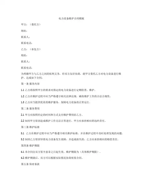 电力设备维护合同模板