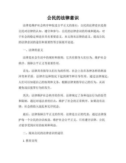公民的法律意识