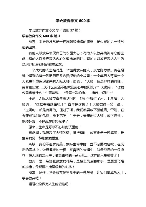 学会放弃作文600字（通用37篇）