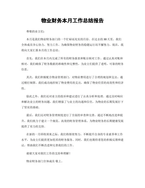 物业财务本月工作总结报告