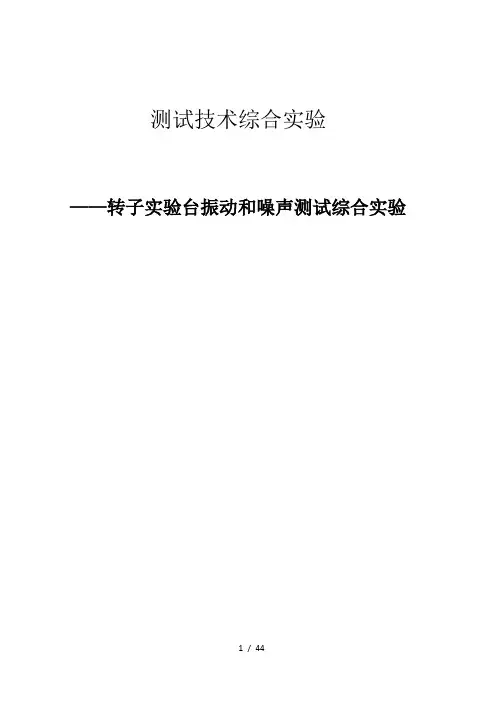 转子试验台振动噪声测试综合实验