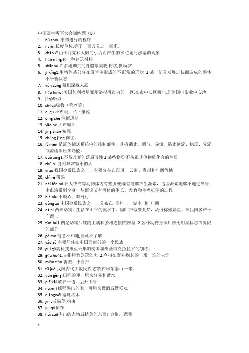 中国汉字听写大会训练题B