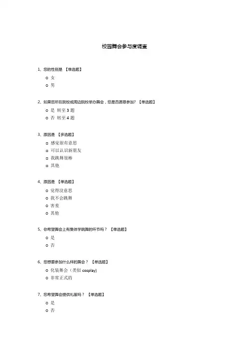 校园舞会参与度调查