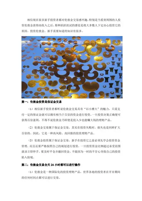 最基本的伦敦金交易知识