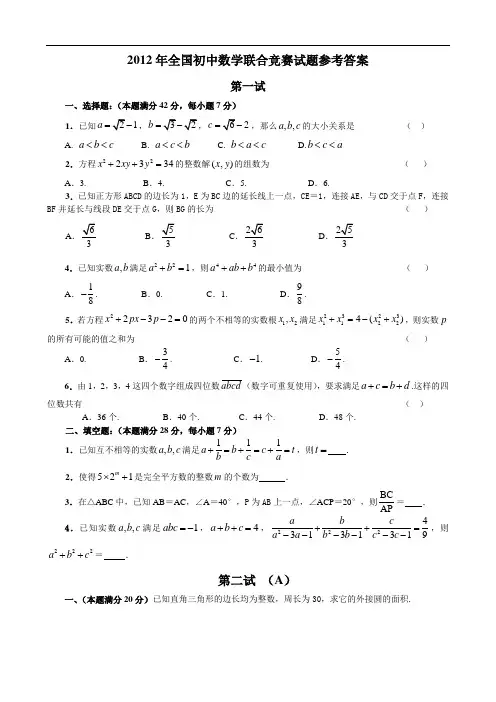 2012年全国初中数学联合竞赛试题及详细解答(含一试二试)