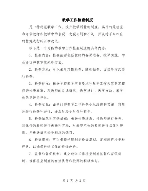 教学工作检查制度