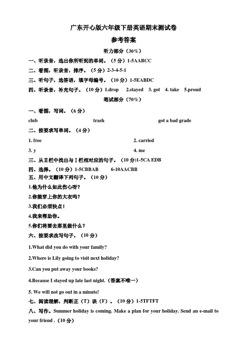 广东开心版六年级下册英语期末测试卷（参考答案）