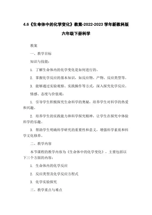 4.6《生命体中的化学变化》教案-2022-2023学年新教科版六年级下册科学