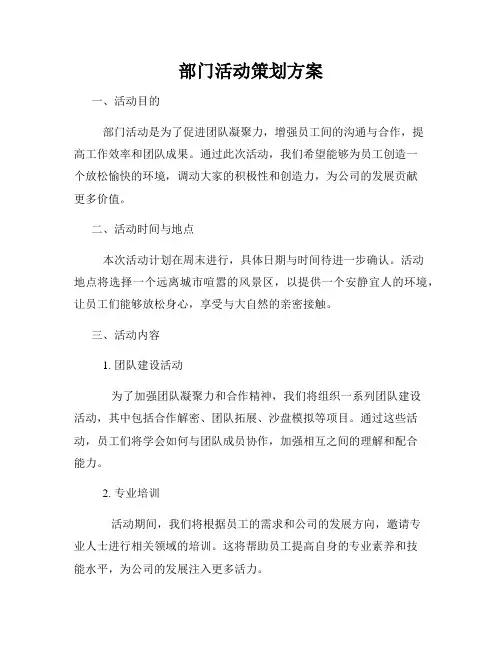 部门活动策划方案