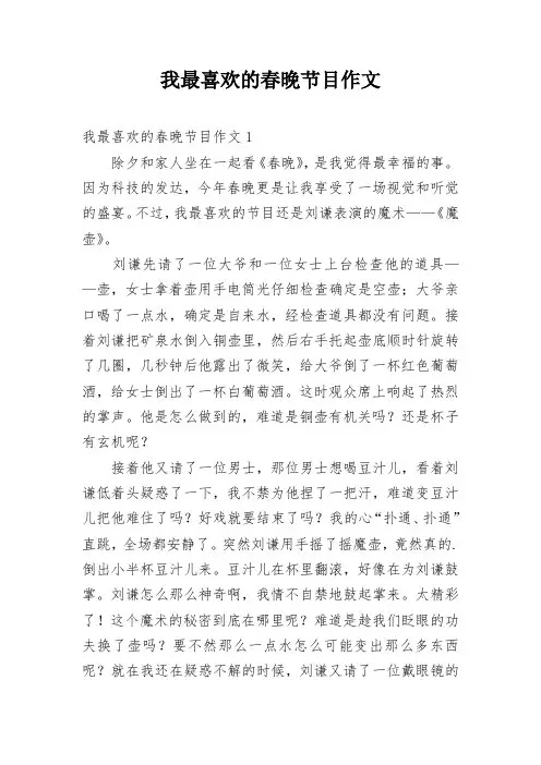 我最喜欢的春晚节目作文300字2024年