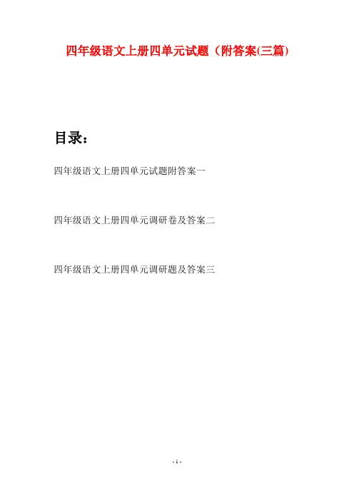 四年级语文上册四单元试题附答案(三篇)