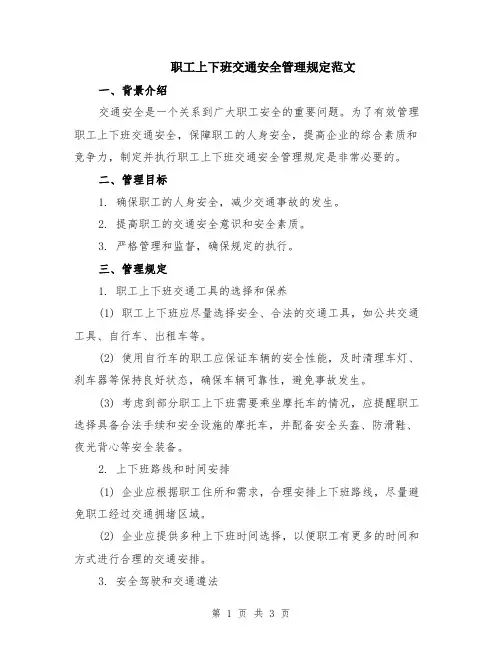 职工上下班交通安全管理规定范文