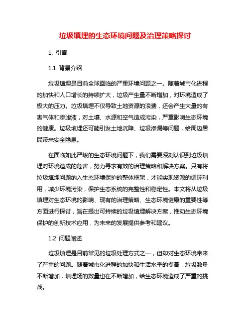 垃圾填埋的生态环境问题及治理策略探讨
