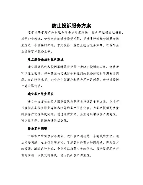 防止投诉服务方案