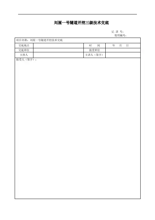 隧道开挖三级技术交底