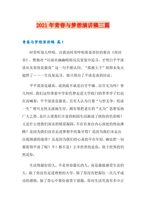 (精选)2021年青春与梦想演讲稿三篇