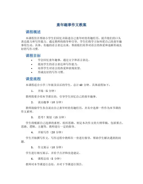 童年趣事作文教案