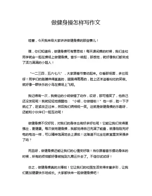 做健身操怎样写作文