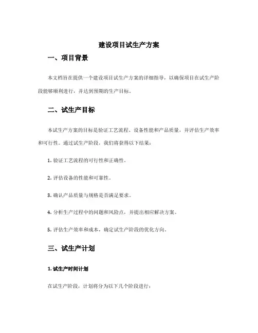 建设项目试生产方案