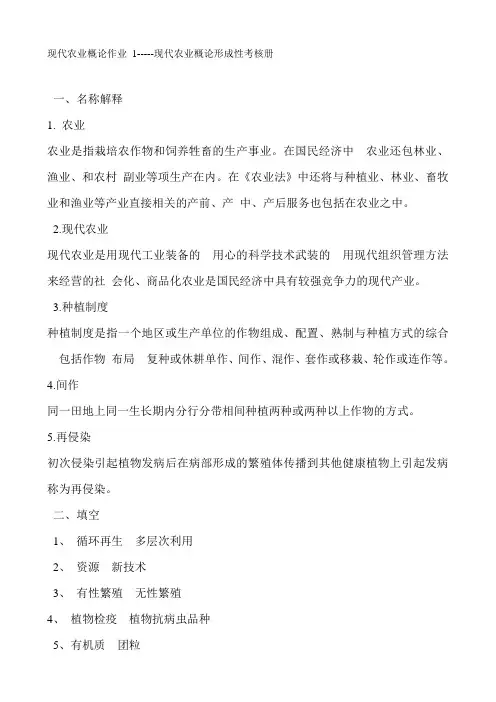 2020年国家开放大学电大《现代农业概论》形成性考核及答案解析