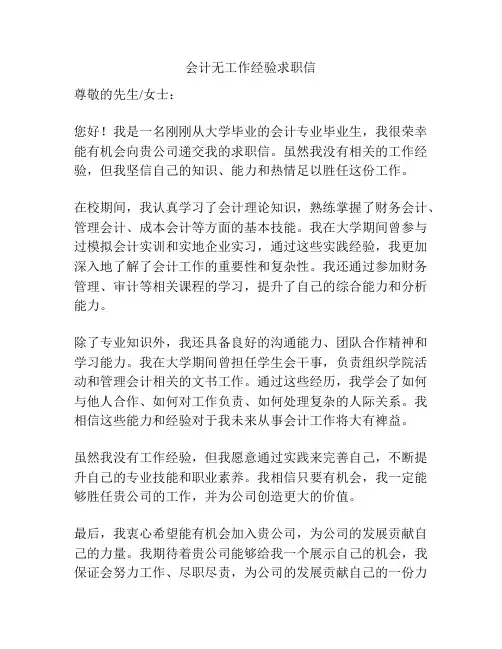 会计无工作经验求职信