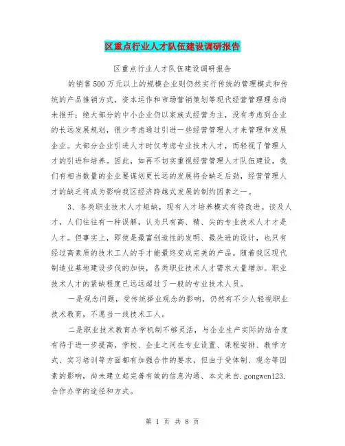 区重点行业人才队伍建设调研报告