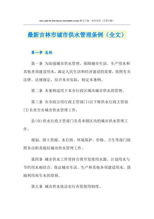 最新吉林市城市供水管理条例(全文)