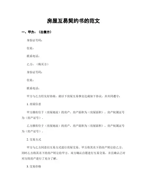 房屋互易契约书的范文