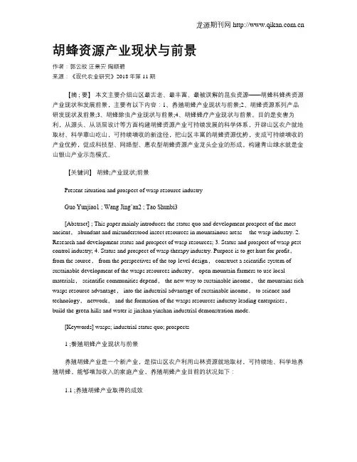 胡蜂资源产业现状与前景