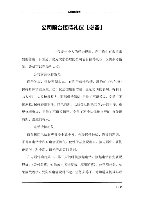 公司前台接待礼仪【必备】