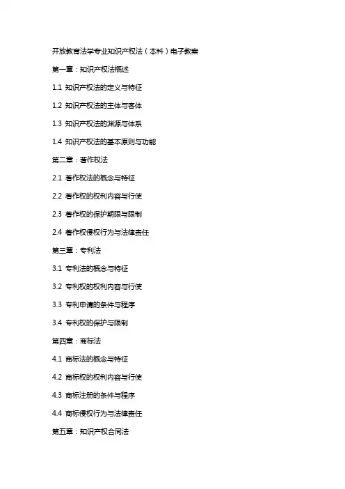 开放教育法学专业知识产权法(本科)电子教案
