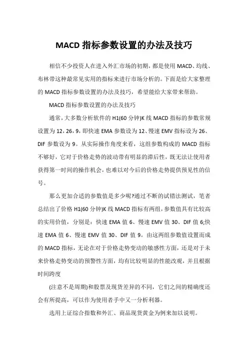 MACD指标参数设置的办法及技巧1