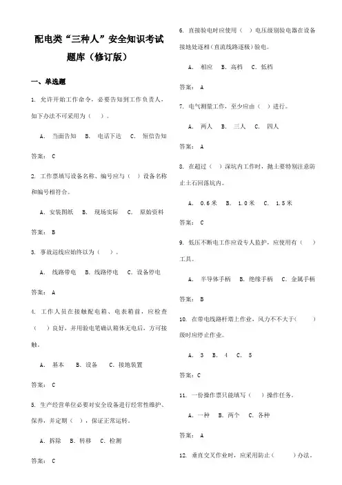 2021年配电类三种人安全知识考试题库