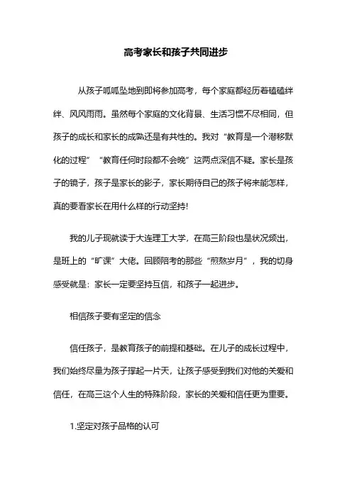 高考家长和孩子共同进步