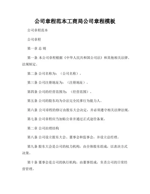 公司章程范本工商局公司章程模板