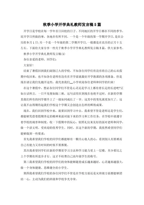 秋季小学开学典礼教师发言稿5篇