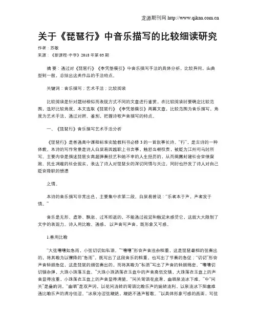 关于《琵琶行》中音乐描写的比较细读研究