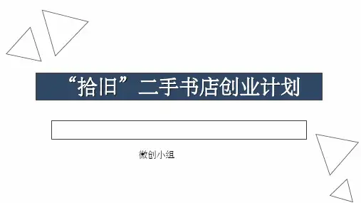 拾旧二手书店创业计划书ppt
